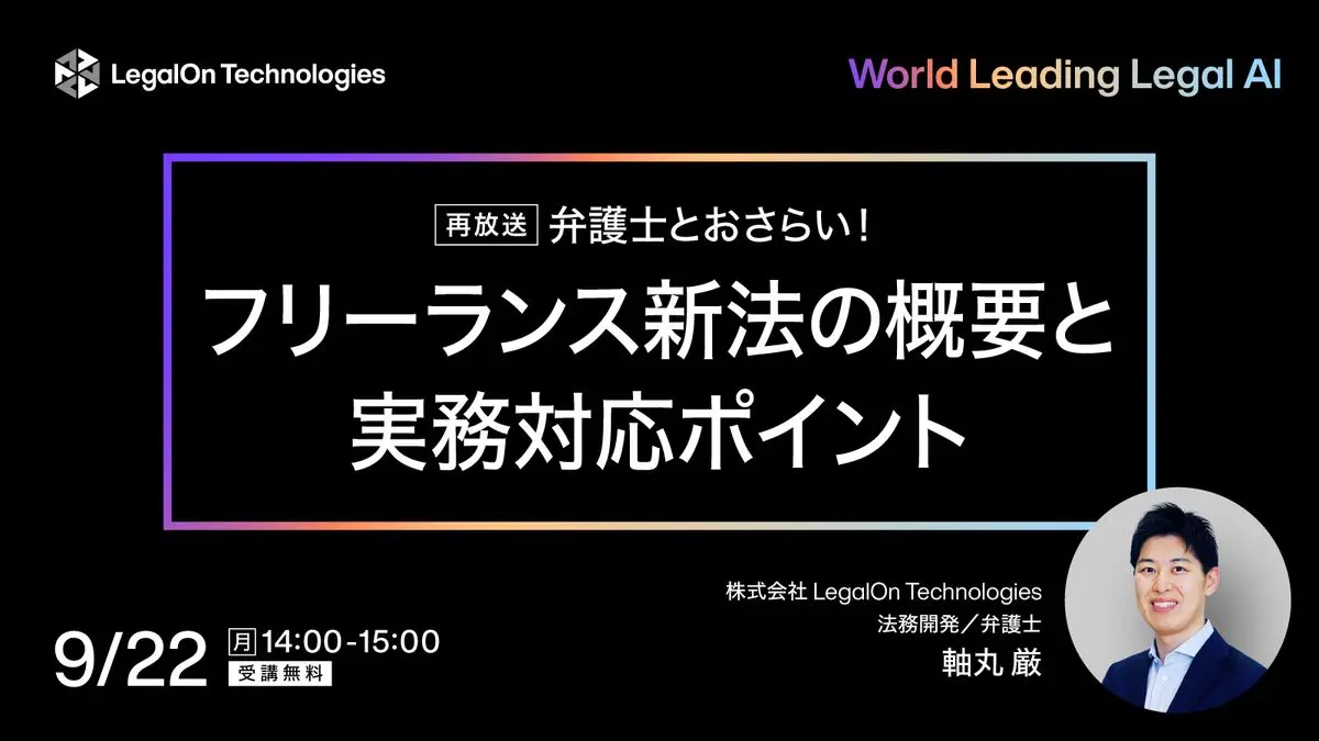 弁護士とおさらい！フリーランス新法の概要と実務対応ポイント