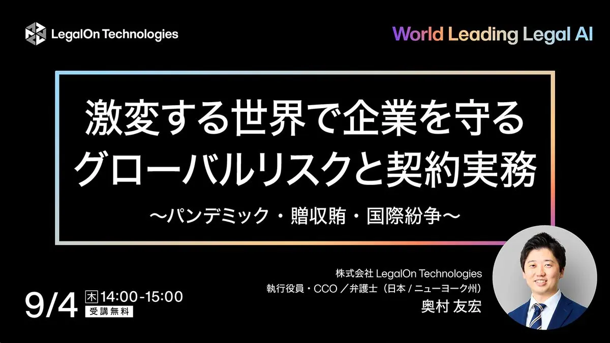 激変する世界で企業を守るグローバルリスクに対応する契約実務 <br>～パンデミック・贈収賄・国際紛争～