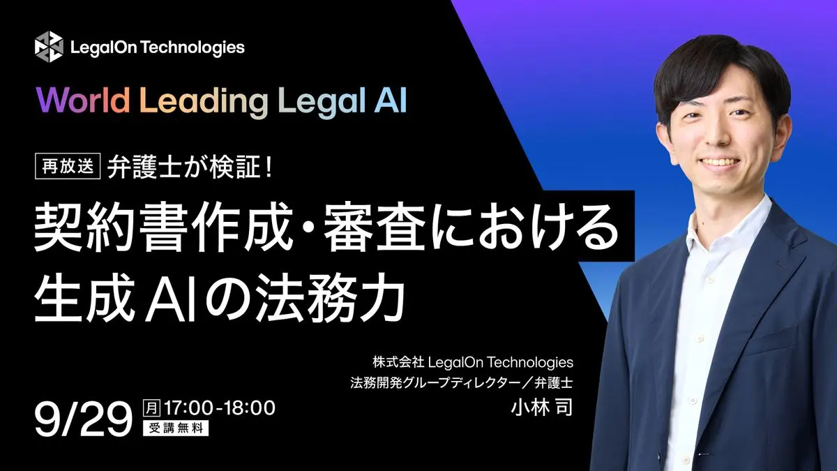 弁護士が検証！契約書作成・審査における生成AIの法務力