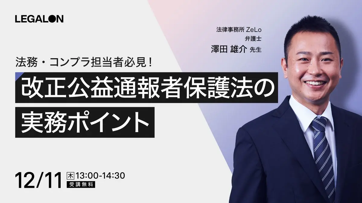 法務・コンプラ担当者必見！改正公益通報者保護法の実務ポイント