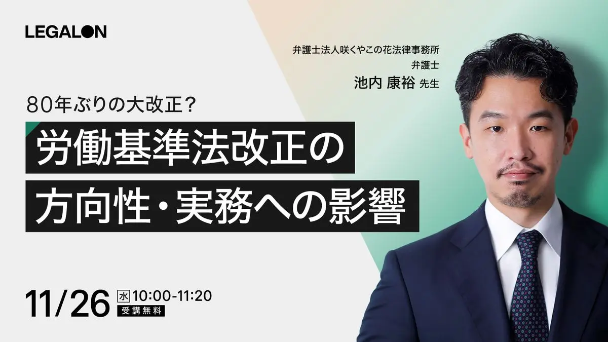 80年ぶりの大改正？2026年労働基準法改正の方向性と実務への影響