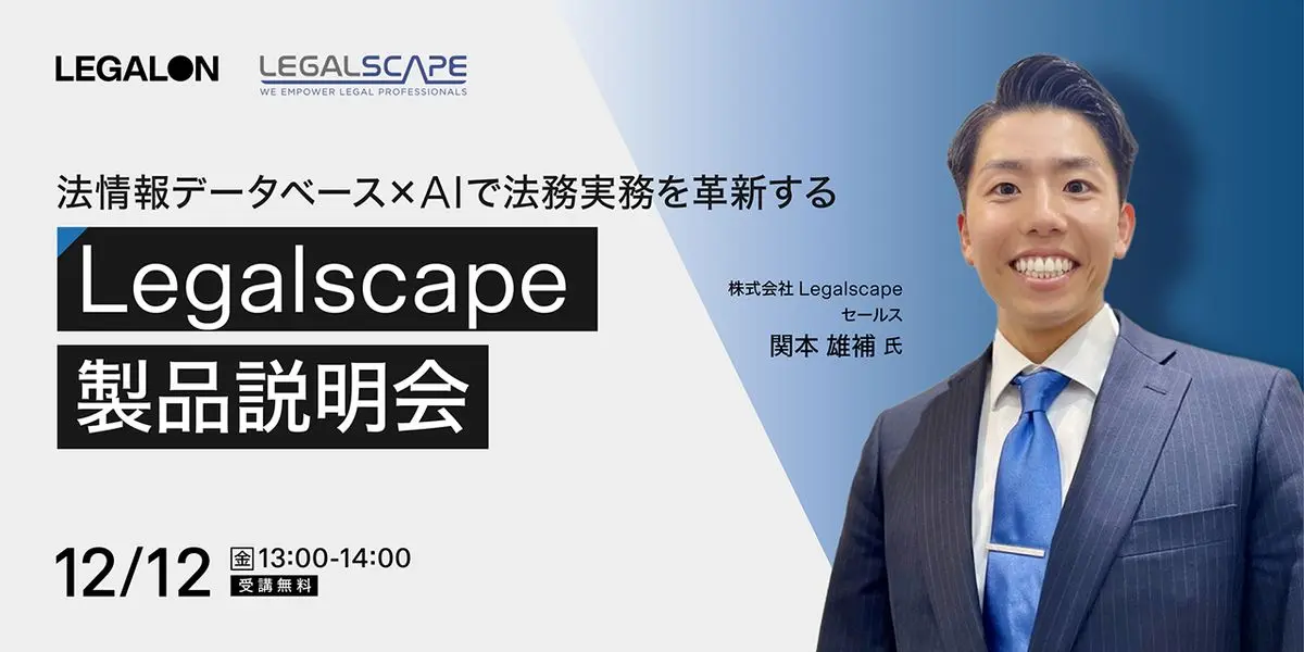 法情報データベース×AIで法務実務を革新する Legalscape 製品説明会