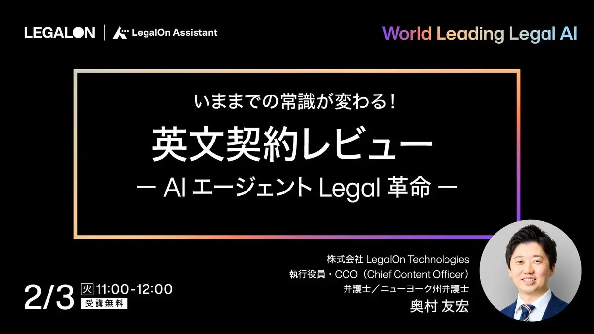 弁護士が解説！英文契約レビューの基本  ーAIエージェント Legal革命ー