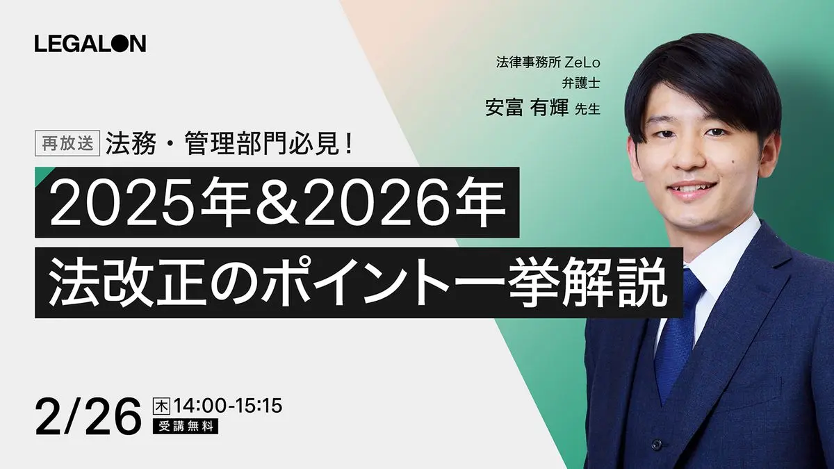 法務・管理部門必見！ 2025年＆2026年 法改正のポイント一挙解説