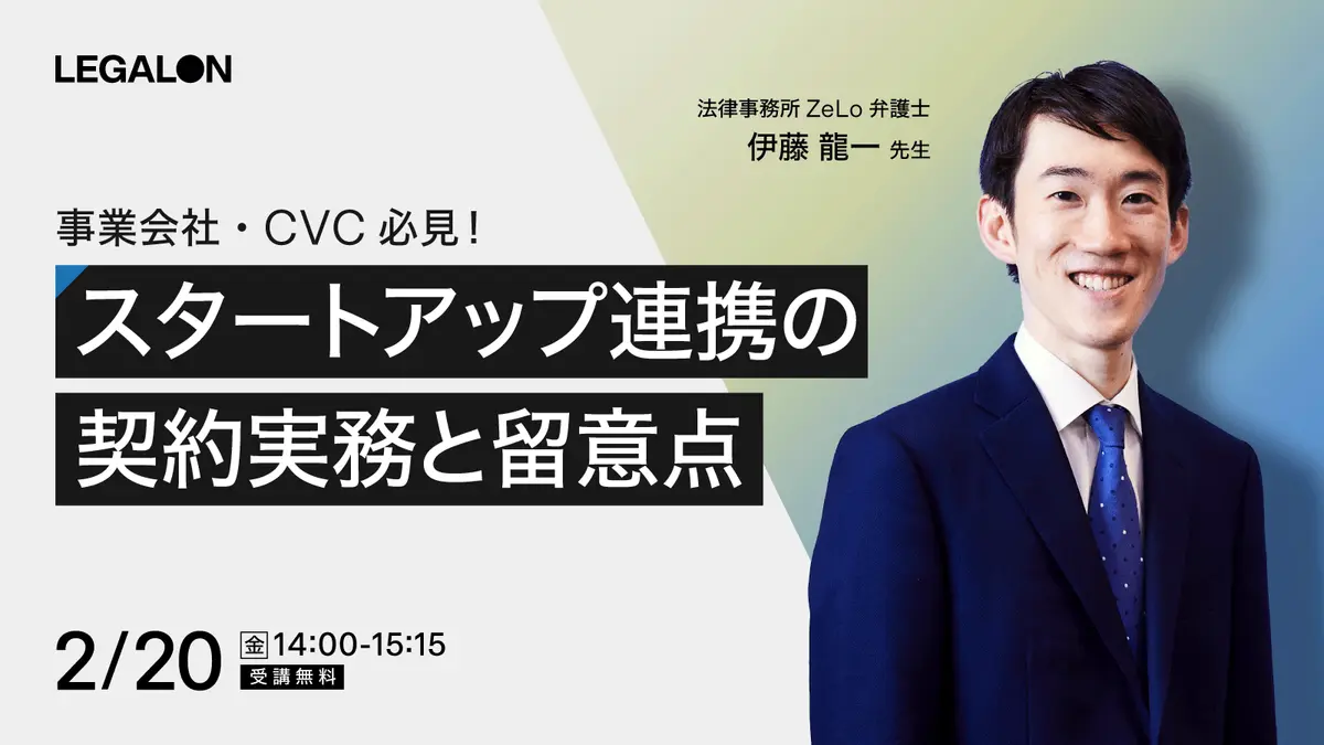 事業会社・CVC必見！スタートアップ連携の契約実務と留意点