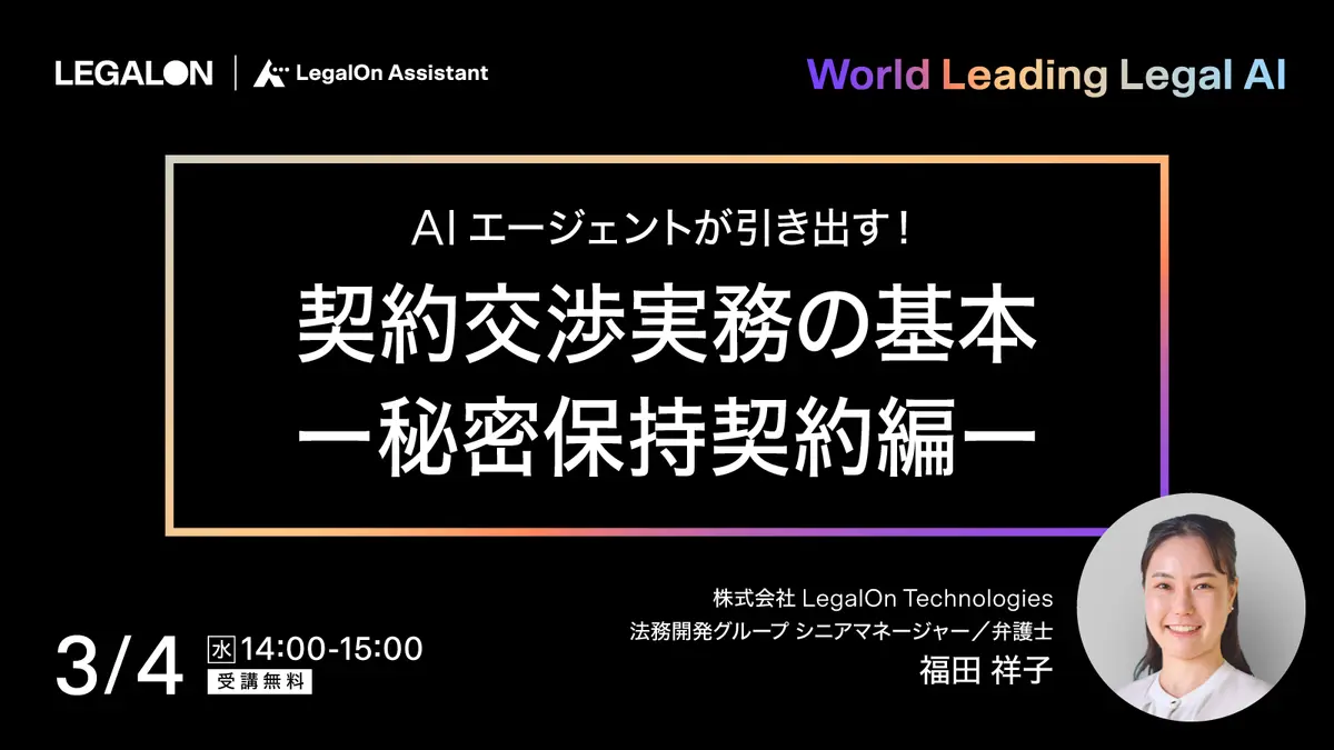 AIエージェントが引き出す！契約交渉実務の基本　ー秘密保持契約編ー