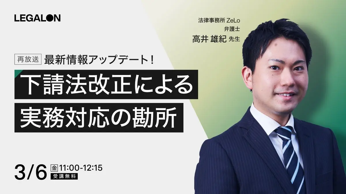 最新情報アップデート！下請法改正による実務対応の勘所