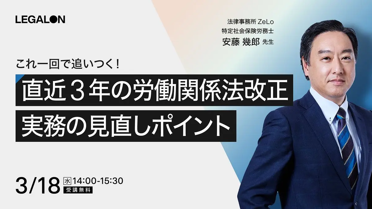 これ一回で追いつく！ 直近3年の労働関係法改正と実務の見直しポイント