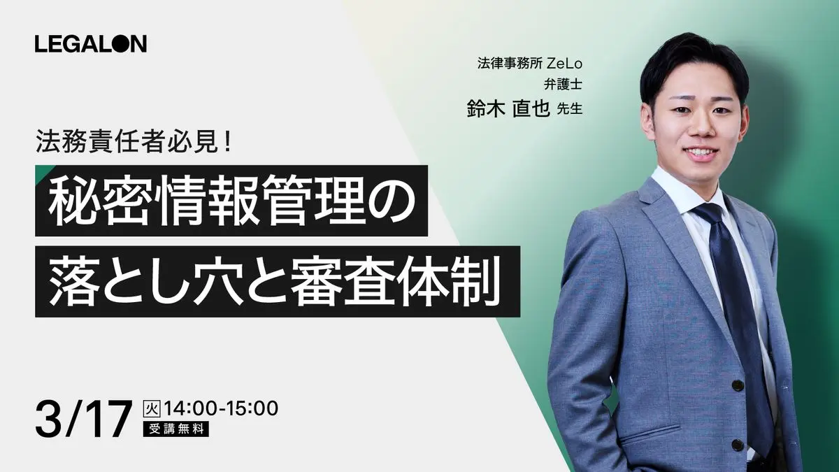 法務責任者必見！秘密情報管理の落とし穴 NDA審査体制見直しポイント解説