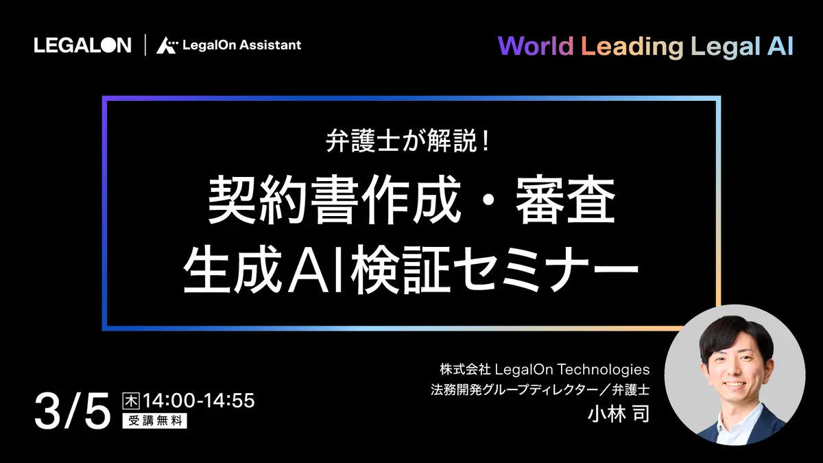 弁護士が解説！契約書作成・審査 生成AI検証セミナー