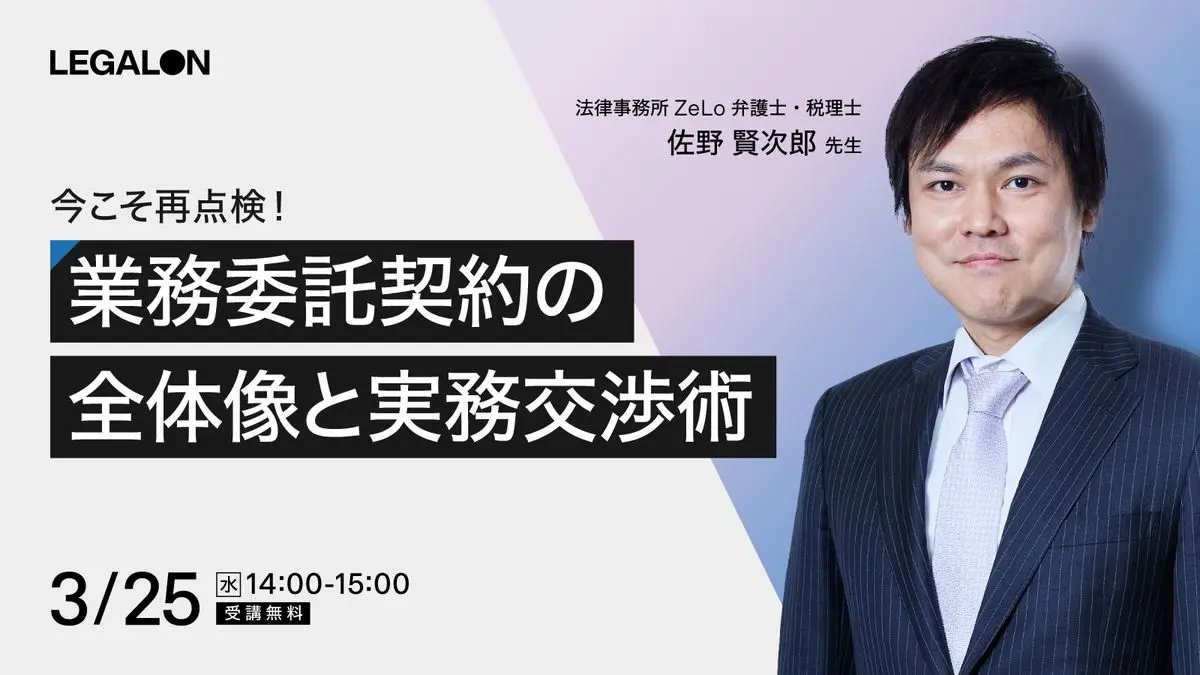今こそ再点検！業務委託契約の全体像と実務交渉術